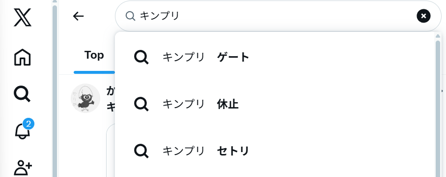 キンプリ　休止についての検索予測ワードの画像