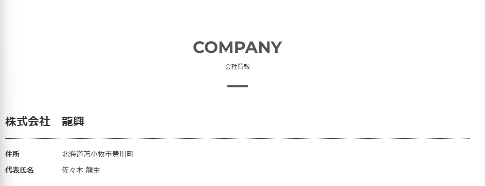 株式会社龍興の採用サイトの会社情報ページ