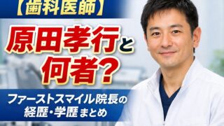歯科医師・原田孝行とは何者？ファーストスマイル院長の経歴・学歴を解説