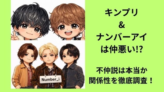 キンプリとナンバーアイは仲悪い噂について検証記事のアイキャッチ画像