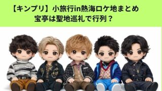 【キンプリ】小旅行in熱海ロケ地まとめ｜宝亭は聖地巡礼で行列？に付いてのアイキャッチ画像