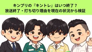 キンプリの『キントレ』はいつ終了？ 放送終了・打ち切り理由を現在の状況から検証についてのアイキャッチ画像