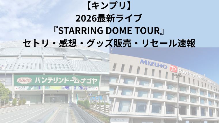 【キンプリ】 2026最新ライブ 『STARRING DOME TOUR』 セトリ・感想・グッズ販売・リセール速報についてのアイキャッチ画像