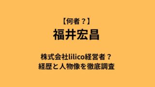 【何者？】福井宏昌は株式会社lilico経営者？経歴と人物像を徹底調査についてのアイキャッチ画像