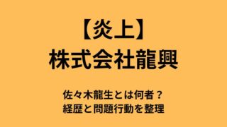 【炎上】株式会社龍興・佐々木龍生とは何者？経歴と問題行動を整理についてのアイキャッチ画像