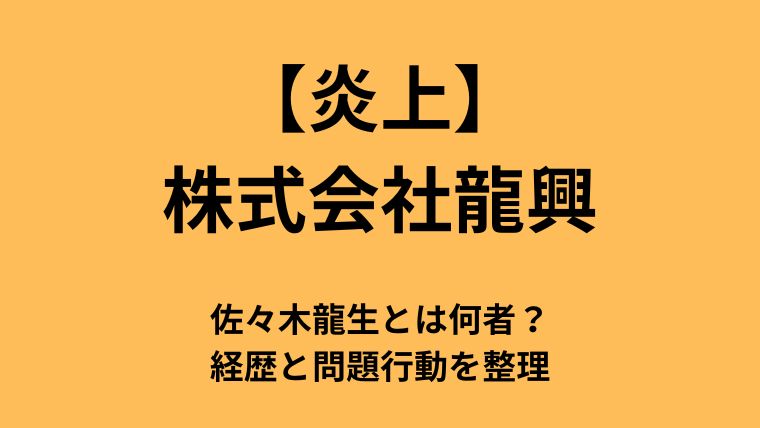 【炎上】株式会社龍興・佐々木龍生とは何者？経歴と問題行動を整理についてのアイキャッチ画像