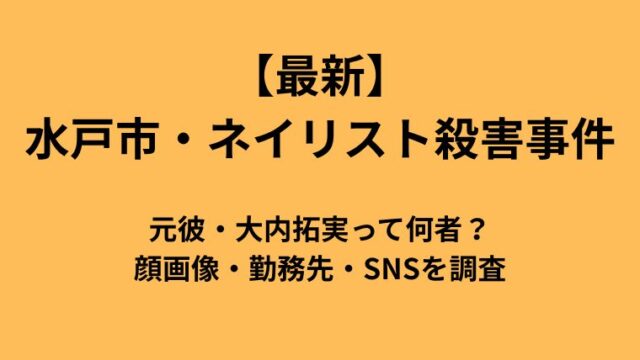 【何者？】元彼・大内拓実の顔画像・勤務先｜水戸市・ネイリスト殺害事件最新についてのアイキャッチ画像