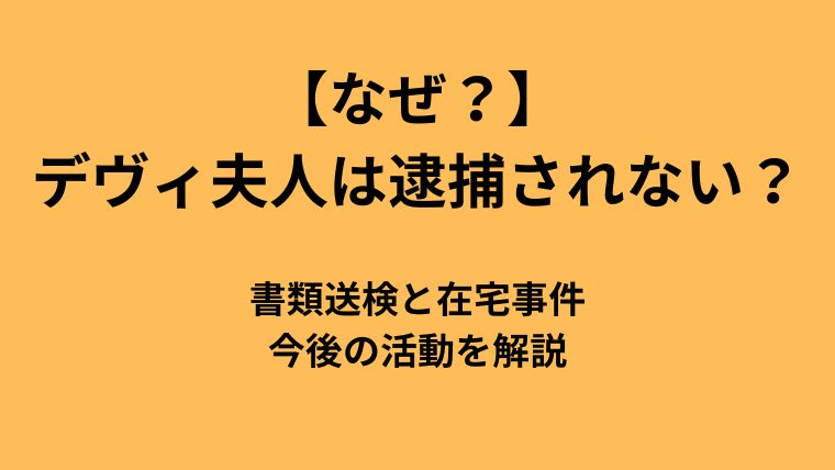 【なぜ逮捕されない】デヴィ夫人が書類送検された理由と今後の活動に付いてのアイキャッチ画像
