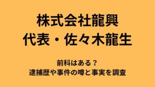 佐々木龍生に前科はある？逮捕歴や事件の噂と事実を調査