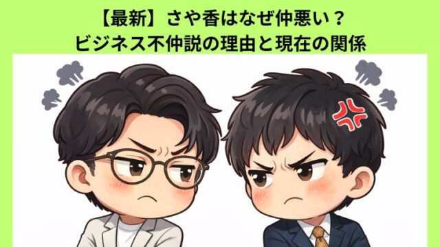 【最新】さや香はなぜ仲悪い？ビジネス不仲説の理由と現在の関係
