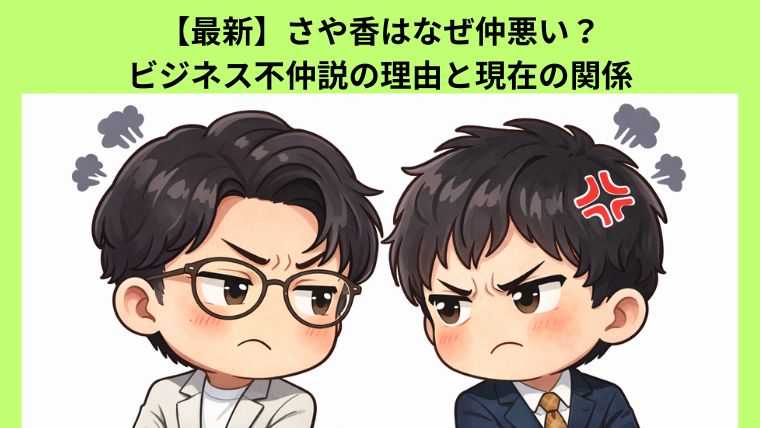【最新】さや香はなぜ仲悪い？ビジネス不仲説の理由と現在の関係