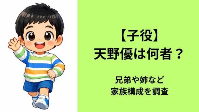 【子役】天野優は何者？兄弟や姉など家族構成を調査
