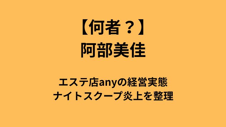 阿部美佳とは何者？エステ店anyの経営実態とナイトスクープ炎上を整理についてのアイキャッチ画像