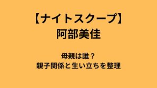 【ナイトスクープ】阿部美佳の母親は誰？親子関係と生い立ちを整理のアイキャッチ画像