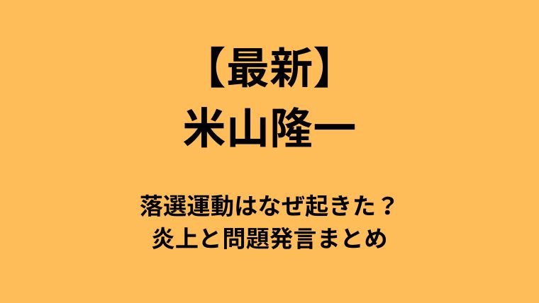 【最新】米山隆一の落選運動はなぜ起きた？炎上と問題発言まとめに付いてのアイキャッチ画像
