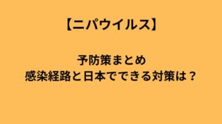 ニパウイルスの予防方法と感染経路を解説