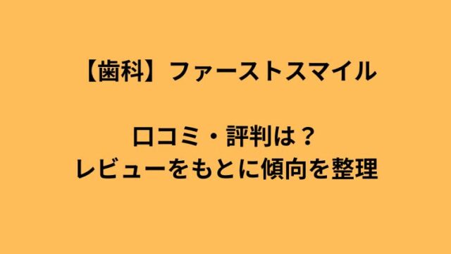 歯科・ファーストスマイルの口コミ・評判をまとめた解説アイキャッチ