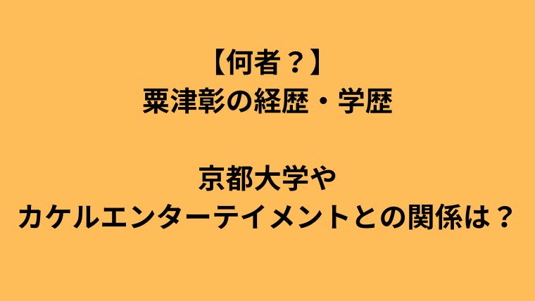 【何者？】粟津彰の経歴・学歴まとめ｜京都大学とカケルエンターテイメントに付いて解説のアイキャッチ画像