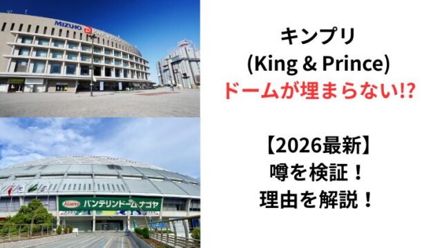 キンプリのドーム公演が埋まらないという噂についてのアイキャッチ画像