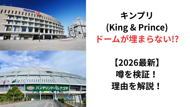 キンプリのドーム公演が埋まらないという噂についてのアイキャッチ画像