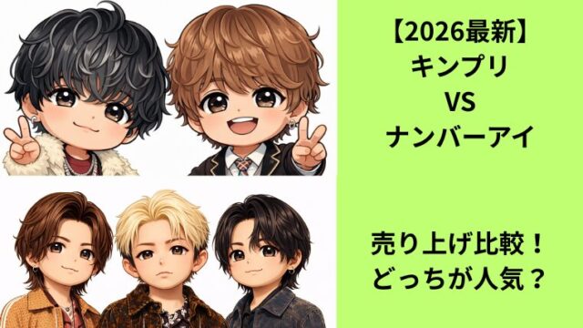 【2026最新】キンプリとナンバーアイ売り上げ比較/どっちが人気？の記事についてのアイキャッチ画像