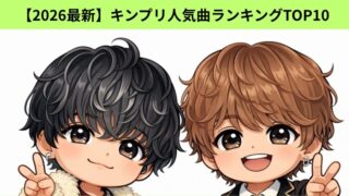 【2026最新】キンプリ人気曲ランキングTOP10｜神曲から定番までをまとめたアイキャッチ画像