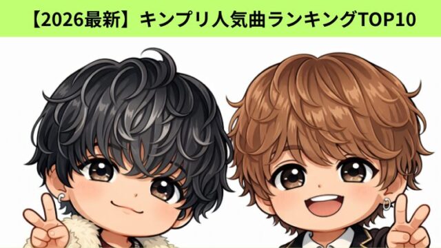 【2026最新】キンプリ人気曲ランキングTOP10｜神曲から定番までをまとめたアイキャッチ画像