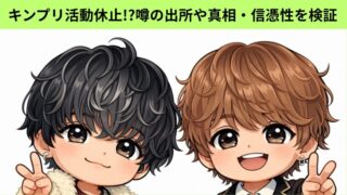 キンプリが活動休止!?噂の出所や真相・信憑性を徹底検証！についてのアイキャッチ画像