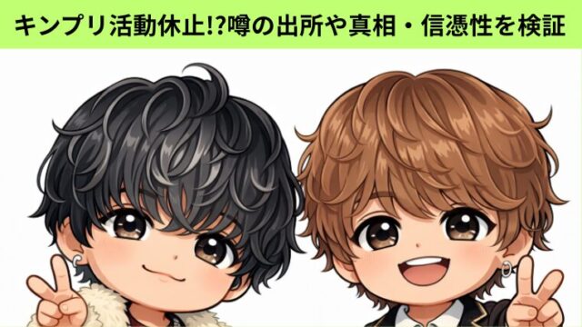 キンプリが活動休止!?噂の出所や真相・信憑性を徹底検証！についてのアイキャッチ画像