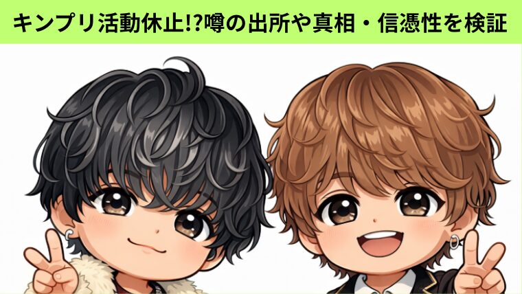 キンプリが活動休止!?噂の出所や真相・信憑性を徹底検証！についてのアイキャッチ画像