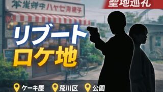 リブート ロケ地まとめ｜ケーキ屋・荒川区・公園の撮影場所