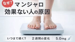 マンジャロで効果ない人の原因を解説する記事アイキャッチ。体重計に立つ足元と「なぜ？」「いつまで続く？2週間の変化・5.0mg」と書かれた画像