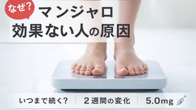 マンジャロで効果ない人の原因を解説する記事アイキャッチ。体重計に立つ足元と「なぜ？」「いつまで続く？2週間の変化・5.0mg」と書かれた画像