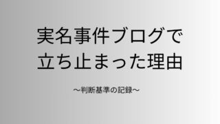 実名事件ブログを書いて分かった判断基準の記録に付いてのアイキャッチ画像