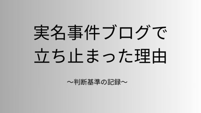 実名事件ブログを書いて分かった判断基準の記録に付いてのアイキャッチ画像