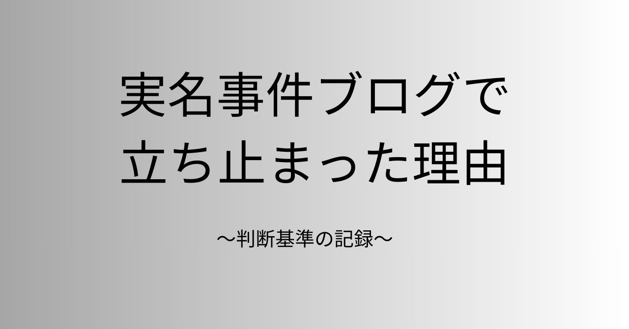 実名事件ブログを書いて分かった判断基準の記録に付いてのアイキャッチ画像