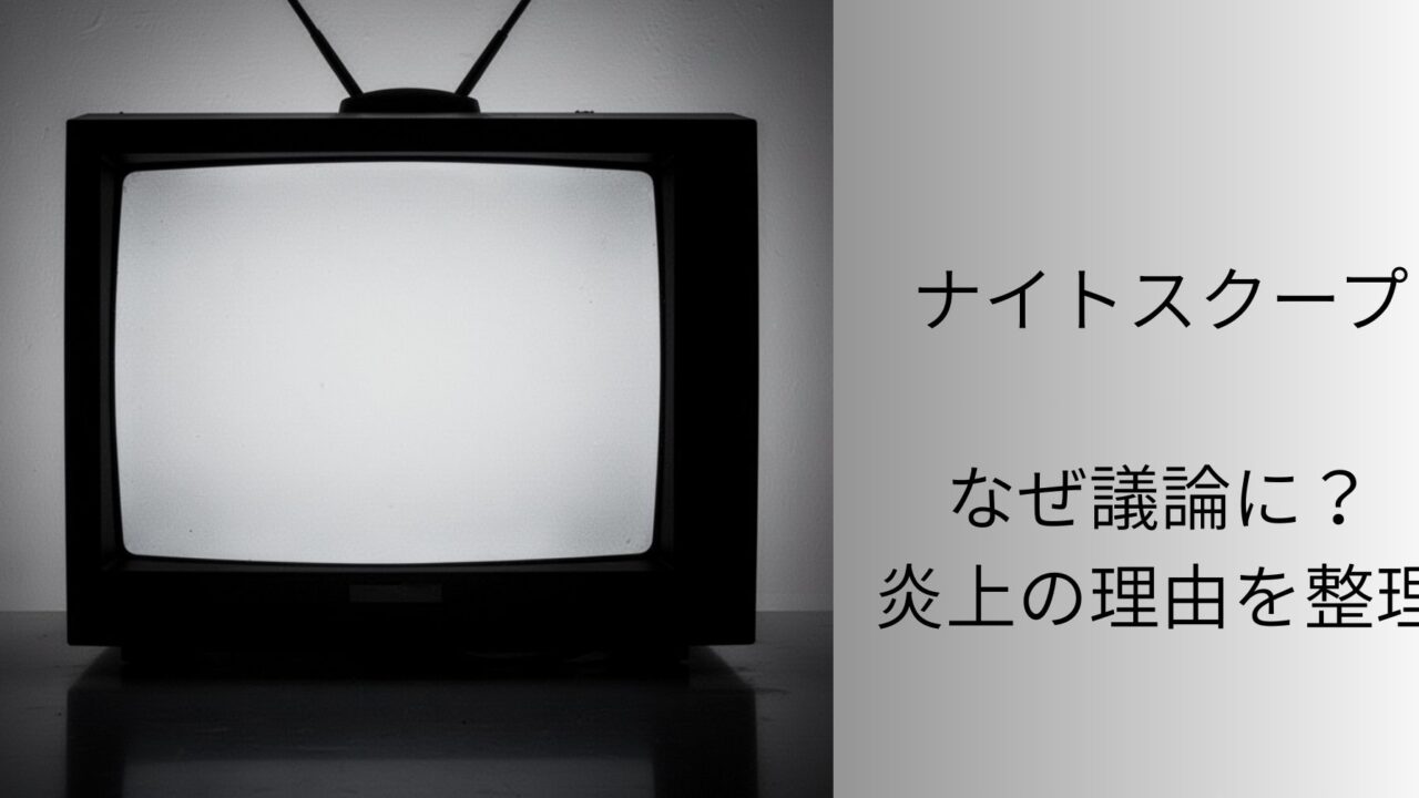 ナイトスクープ炎上の理由を整理する記事のアイキャッチ画像。レトロテレビのシルエットと「なぜ議論に？炎上の理由を整理」の文字。