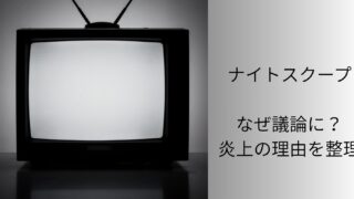ナイトスクープ炎上の理由を整理する記事のアイキャッチ画像。レトロテレビのシルエットと「なぜ議論に？炎上の理由を整理」の文字。