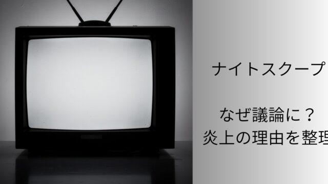 ナイトスクープ炎上の理由を整理する記事のアイキャッチ画像。レトロテレビのシルエットと「なぜ議論に？炎上の理由を整理」の文字。
