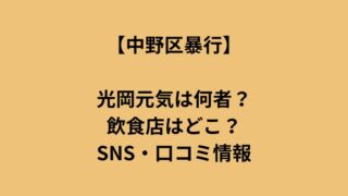 中野区の飲食店暴行事件に関与した光岡元気の人物像や店舗情報、SNS・口コミの状況をまとめたイメージ画像