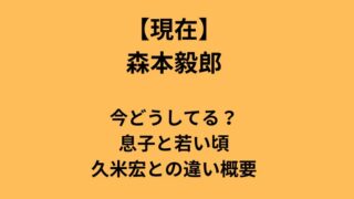 森本毅郎の現在、息子の噂、若い頃の経歴、久米宏との違いを整理。