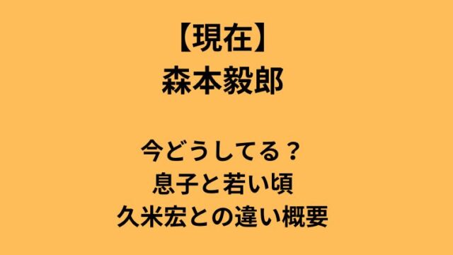 森本毅郎の現在、息子の噂、若い頃の経歴、久米宏との違いを整理。