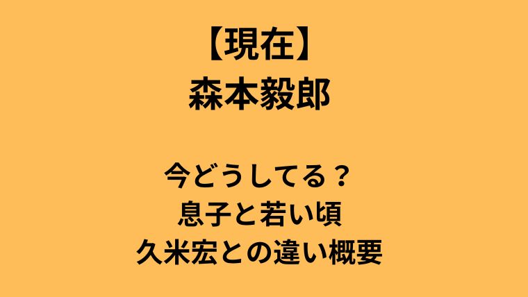 森本毅郎の現在、息子の噂、若い頃の経歴、久米宏との違いを整理。