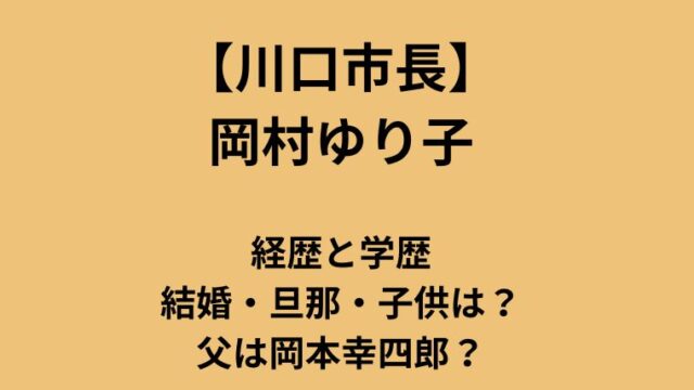 【川口市長】岡村ゆり子の経歴と学歴｜結婚・旦那・子供は？父は岡本幸四郎？についてのアイキャッチ画像