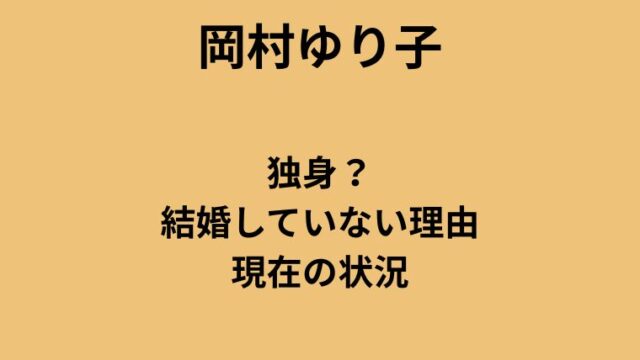 岡村ゆり子は独身？結婚していない理由と現在の状況