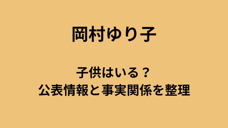 岡村ゆり子に子供はいる？公表情報と事実関係を整理