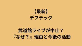 【最新】デフテック武道館ライブはなぜ中止？理由と今後の活動に付いてのアイキャッチ画像