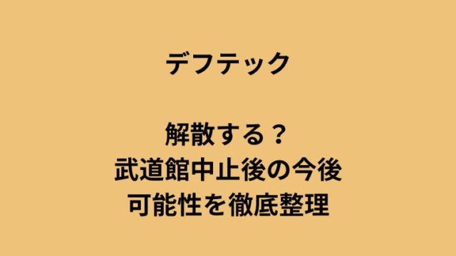 デフテックは解散する？武道館中止後の今後と可能性を徹底整理についてのアイキャッチ画像