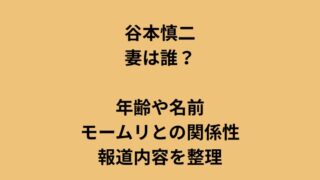 谷本慎二の妻は誰？年齢や名前・モームリとの関係性と報道内容を整理についてのアイキャッチ画像