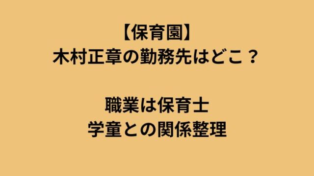 【保育園】木村正章の勤務先はどこ？職業は保育士で学童との関係整理に付いてのアイキャッチ画像